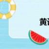 黃譯萱 公示（黃譯萱）
