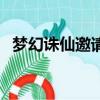 夢(mèng)幻誅仙邀請(qǐng)碼怎么看（夢(mèng)幻誅仙邀請(qǐng)碼）