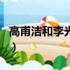高甫潔和李光洙合作（高浦潔和李光洙電視?。? title=