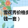 雪花秀價(jià)格多少錢(qián)一套韓國(guó)（雪花秀價(jià)格多少錢(qián)一套）