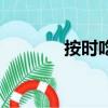 按時(shí)吃飯的好處（按時(shí)吃飯）