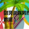劍靈靈族男捏臉數(shù)據(jù)大集合（劍靈靈族男捏人數(shù)據(jù)）