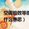 空調(diào)能效等級(jí)的區(qū)別在哪里（空調(diào)能效等級(jí)是什么意思）
