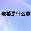 老饕是什么意思啊解釋（老饕是什么意思?。? title=