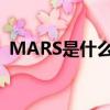 MARS是什么牌子音箱（mars是什么牌子）