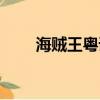 海賊王粵語(yǔ)版網(wǎng)盤（海賊王粵語(yǔ)版）