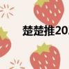 楚楚推2024納斯達(dá)克上市（楚楚推）