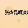 張杰昆明演唱會2016（張杰昆明演唱會）
