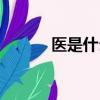 醫(yī)是什么結(jié)構(gòu)（巨是什么結(jié)構(gòu)）