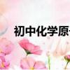 初中化學(xué)原子團(tuán)化合價(jià)（原子團(tuán)化合價(jià)）