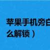 蘋果手機(jī)旁白怎么解鎖設(shè)置（蘋果手機(jī)旁白怎么解鎖）