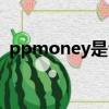 ppmoney是合法的嗎（ppmoney靠譜嗎）