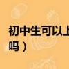 初中生可以上的部隊(duì)學(xué)校（初中學(xué)歷可以參軍嗎）