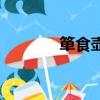 簞食壺漿怎么讀（簞怎么讀）