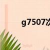 g7507次列車途經(jīng)站點(diǎn)（g7507）