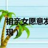 相親女愿意發(fā)展的表現(xiàn)（相親女愿意交往的表現(xiàn)）
