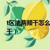 t區(qū)油兩頰干怎么辦（t區(qū)油兩頰干是什么膚質(zhì)是混油還是混干）