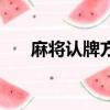 麻將認(rèn)牌方法和技巧（麻將認(rèn)牌方法）