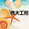 偉大工程出處（偉大工程出自哪里）