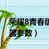 榮耀8青春版充電器規(guī)格（榮耀8青春版充電器參數(shù)）