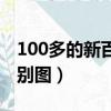 100多的新百倫鞋是真嗎（新百倫574真假辨別圖）