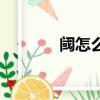 閾怎么讀音正確（閾怎么讀）