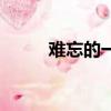難忘的一天吉他譜（難忘的一天）