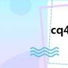 cq45 拆機(jī)（cq32拆機(jī)）