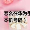 怎么在華為手機(jī)查看本機(jī)號(hào)碼（華為手機(jī)查看本機(jī)號(hào)碼）