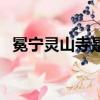 冕寧?kù)`山寺是道教還是佛教（冕寧?kù)`山寺）