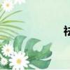 祛濕湯劑（去濕湯）