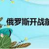 俄羅斯開戰(zhàn)前用盧布換人民幣（盧布換人民幣）