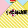 小蜜蜂動(dòng)畫片歌曲（小蜜蜂動(dòng)畫片歌詞）