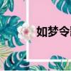 如夢(mèng)令歌詞簡譜（如夢(mèng)令歌詞）