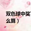 雙色球中獎7+1多少錢（雙色球7十1中獎怎么算）