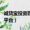 誠貸寶投資理財平臺可靠嗎（誠貸寶投資理財平臺）