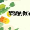 醉蟹的做法和步驟圖解（醉蟹的做法）