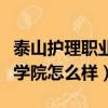 泰山護(hù)理職業(yè)技術(shù)學(xué)院好不好（泰山護(hù)理職業(yè)學(xué)院怎么樣）