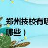 鄭州技校有哪些學校有攝影專業(yè)（鄭州技校有哪些）