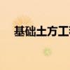 基礎(chǔ)土方工程量計算（土方工程量計算）