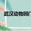 武漢動物園門票怎么買（武漢動物園門票）