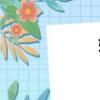 嬸組詞（妙組詞）