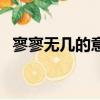 寥寥無幾的意思及造句（寥寥無幾的意思）