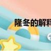 隆冬的解釋意思是什么（隆冬的意思）