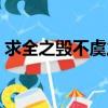求全之毀不虞之譽的意思（不虞之譽的意思）