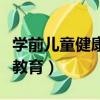 學(xué)前兒童健康教育與活動指導(dǎo)（學(xué)前兒童健康教育）