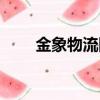 金象物流網(wǎng)點(diǎn)分布（金象物流網(wǎng)點(diǎn)）