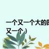 一個(gè)又一個(gè)大的四方竹紙本子寫滿了密密麻麻的小楷（一個(gè)又一個(gè)）
