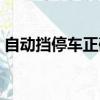 自動(dòng)擋停車(chē)正確步驟（自動(dòng)擋汽車(chē)停車(chē)步驟）