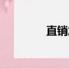 直銷加盟品牌（直銷加盟）